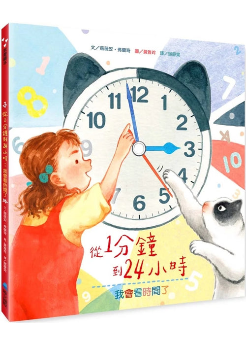 從1分鐘到24小時：我會看時間了