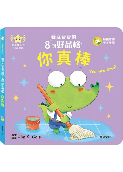 你真棒：養成寶寶的8個好品格