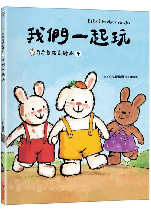 我們一起玩(奇奇兔成長繪本④)
