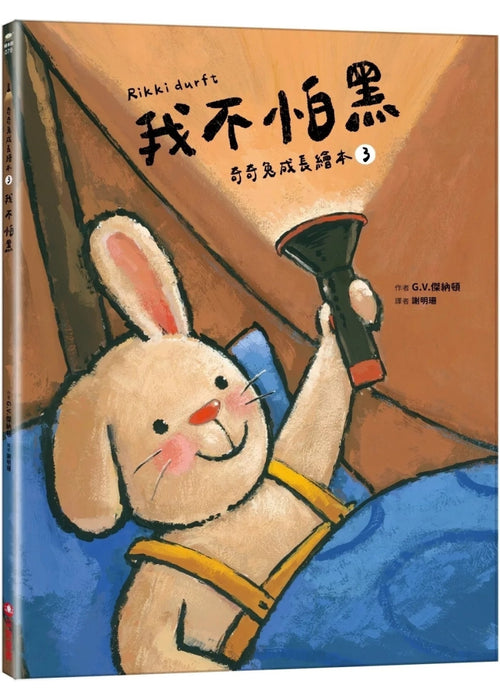 我不怕黑 (奇奇兔成長繪本③)