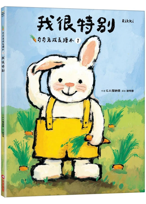 我很特別（奇奇兔成長繪本① ）