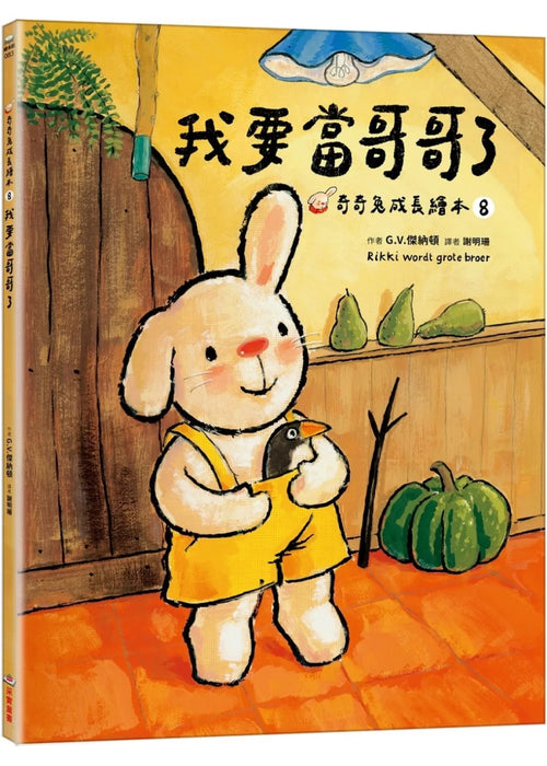 我要當哥哥了（奇奇兔成長繪本⑧）