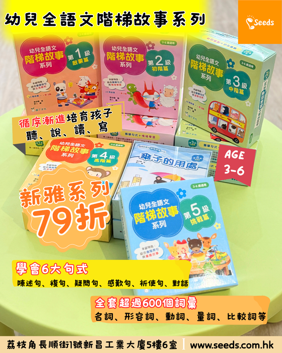 幼兒全語文階梯故事系列(第1-5級)