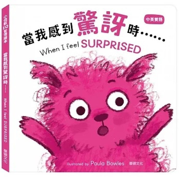 小怪獸EQ管理繪本_當我感到驚訝時……