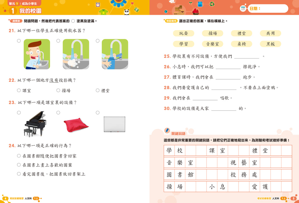 人文科 溫習全攻略：考試前總複習 + 模擬試卷 1上