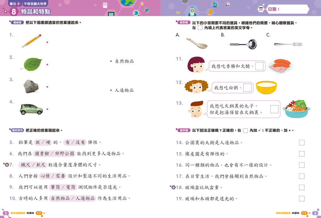 科學科 溫習全攻略：考試前總複習 + 模擬試卷 1下