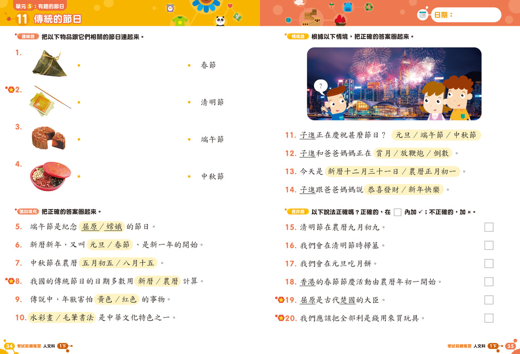 人文科 溫習全攻略：考試前總複習 + 模擬試卷 1下