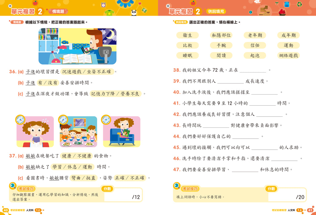 人文科 溫習全攻略：考試前總複習 + 模擬試卷 1上