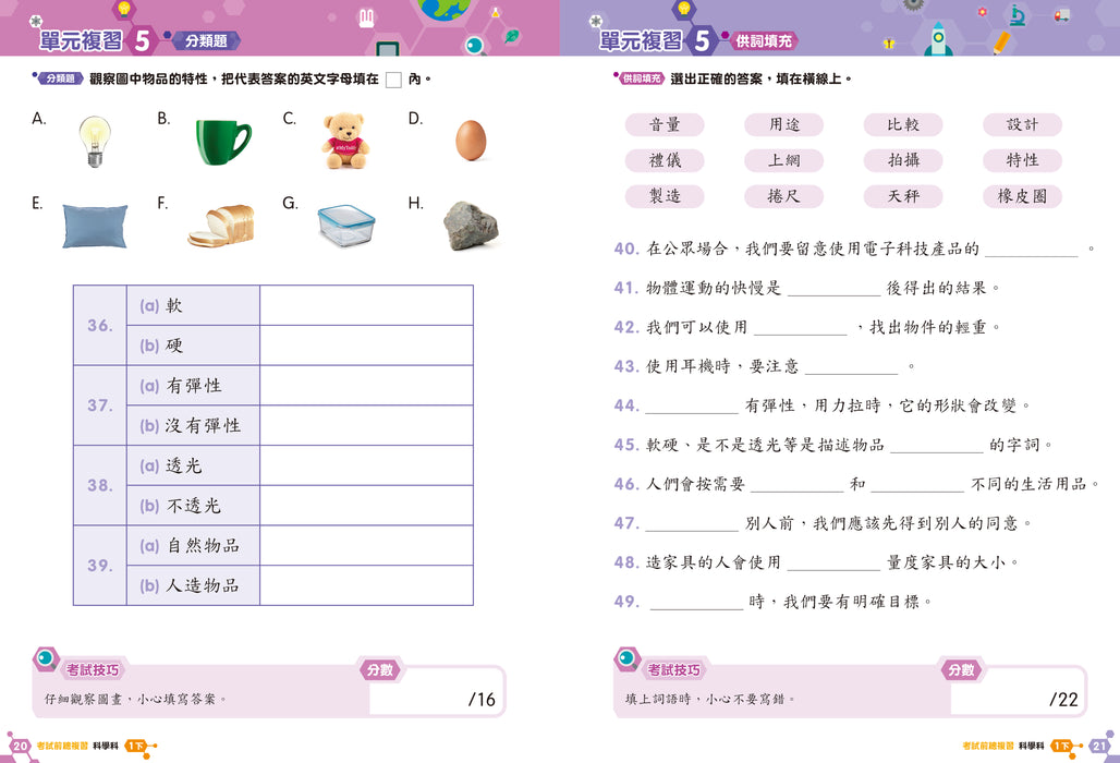 科學科 溫習全攻略：考試前總複習 + 模擬試卷 1下