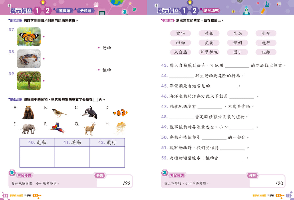 科學科 溫習全攻略：考試前總複習 + 模擬試卷 1上