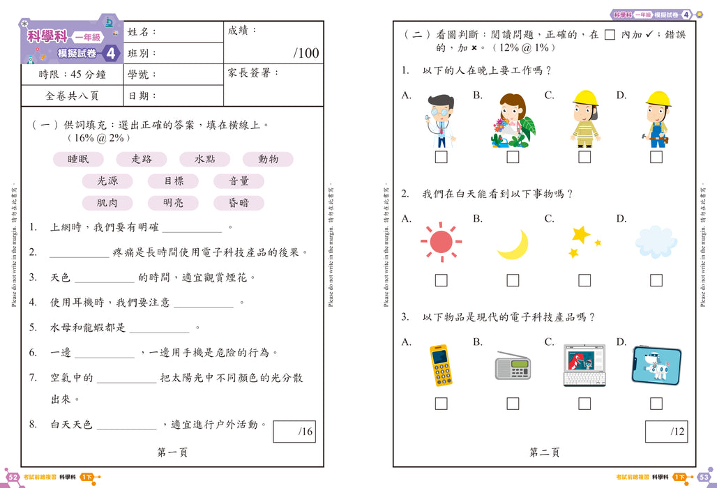 科學科 溫習全攻略：考試前總複習 + 模擬試卷 1下
