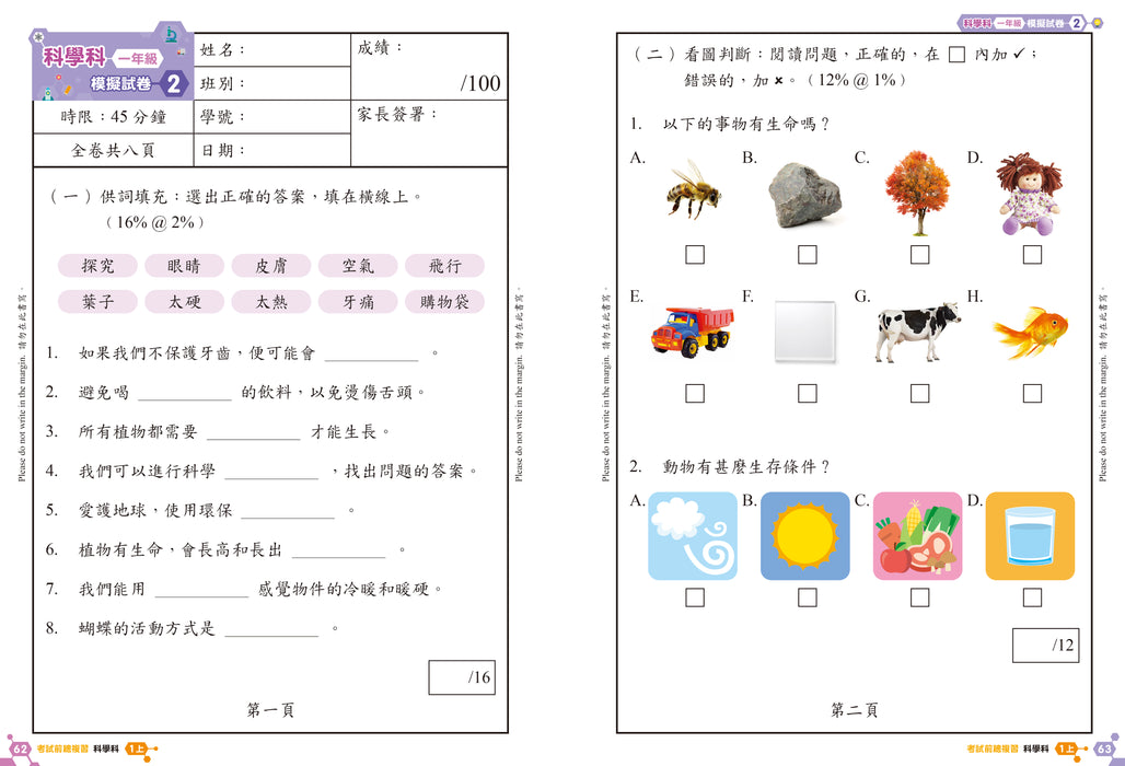 科學科 溫習全攻略：考試前總複習 + 模擬試卷 1上