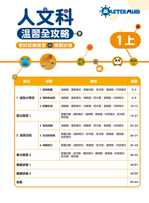 人文科 溫習全攻略：考試前總複習 + 模擬試卷 1上