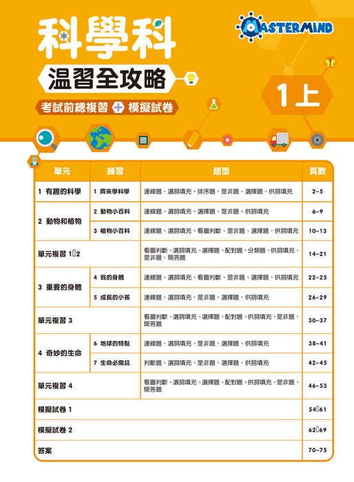 科學科 溫習全攻略：考試前總複習 + 模擬試卷 1上
