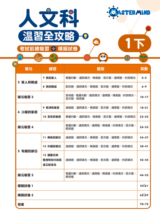人文科 溫習全攻略：考試前總複習 + 模擬試卷 小一