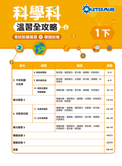 科學科 溫習全攻略：考試前總複習 + 模擬試卷 小一