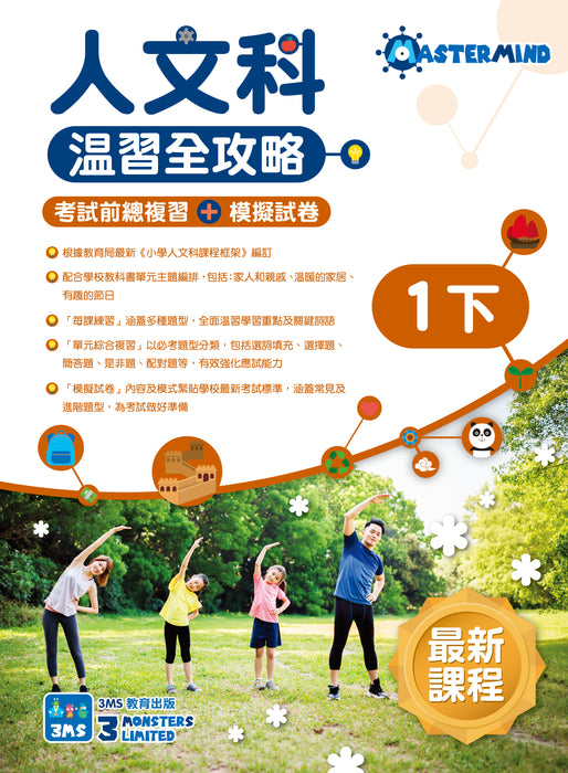 人文科 溫習全攻略：考試前總複習 + 模擬試卷 小一