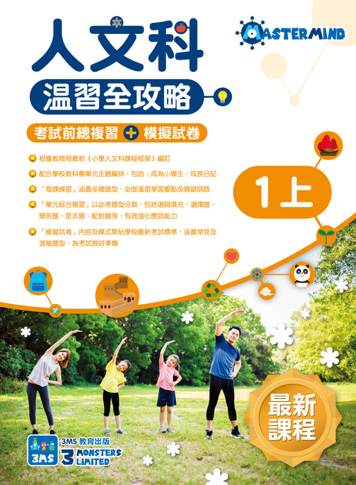 人文科 溫習全攻略：考試前總複習 + 模擬試卷 1上