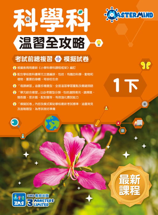 科學科 溫習全攻略：考試前總複習 + 模擬試卷 小一