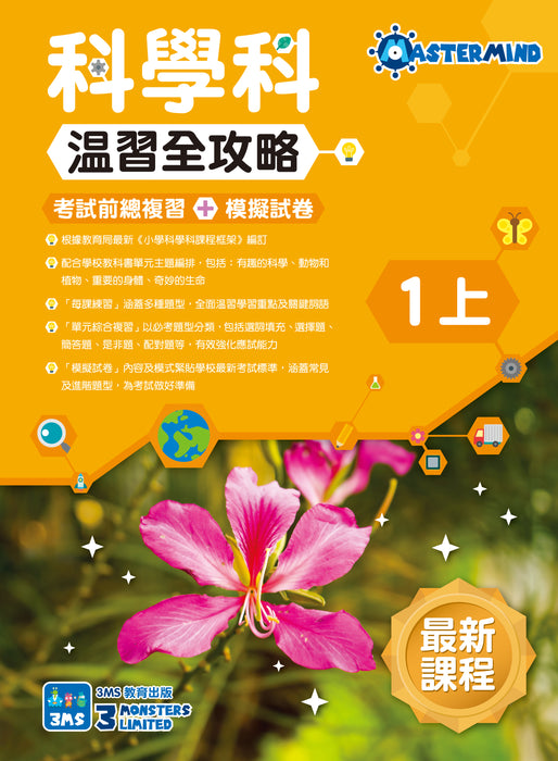 科學科 溫習全攻略：考試前總複習 + 模擬試卷 1上