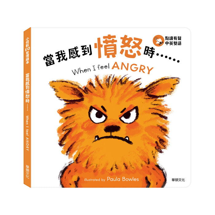 小怪獸EQ管理繪本_當我感到憤怒時……