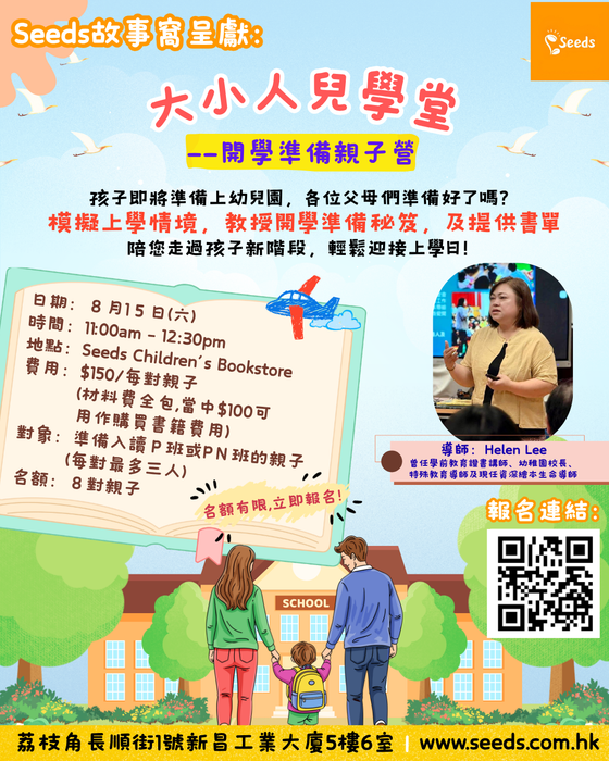 Seeds故事窩呈獻：大小人兒學堂 - 開學準備親子營