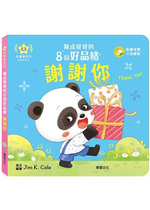 謝謝你：養成寶寶的8個好品格