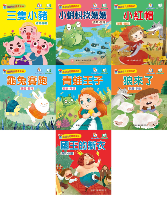 親親幼兒經典童話 (修訂版)(一套7冊)