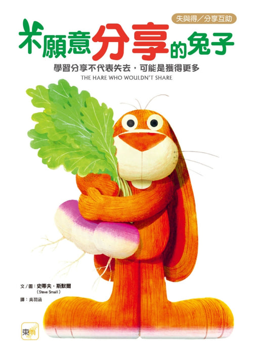 不願意分享的兔子—學習分享不代表失去