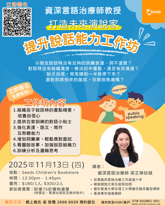 🏠Seeds愛閱讀家長工作坊：「打造未來演說家」提升說話能力工作坊