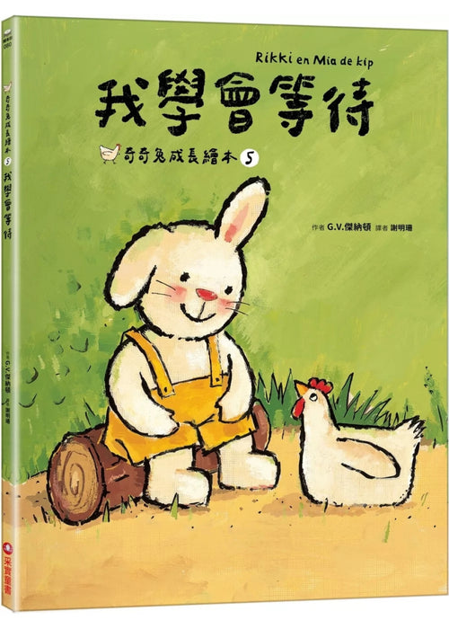 我學會等待（奇奇兔成長繪本⑤）