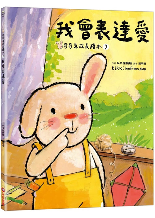 我會表達愛（奇奇成長繪本⑦）