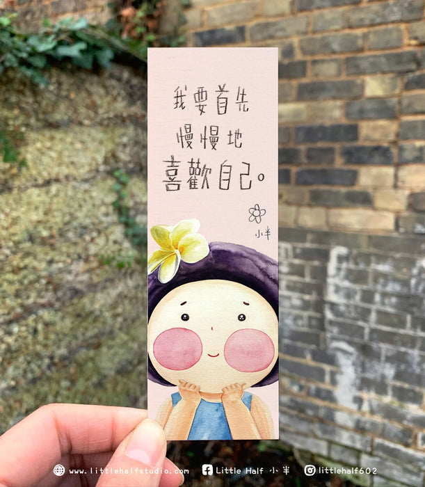小半書簽1-喜歡自己(一套六款)