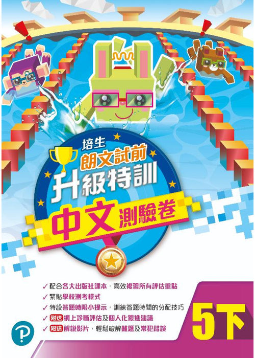 培生朗文試前升級特訓中文測驗卷五下