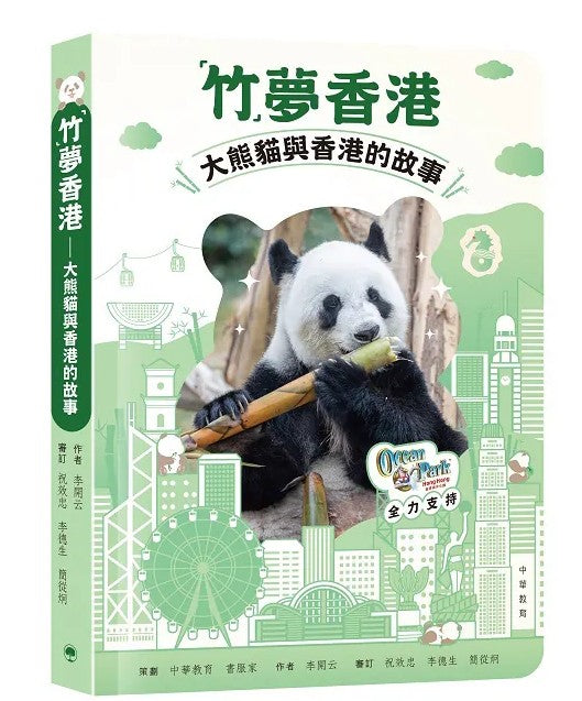 「竹」夢香港——大熊貓與香港的故事