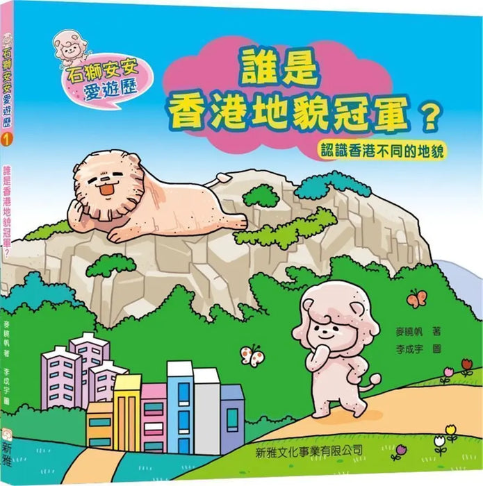 石獅安安愛遊歷 1: 誰是香港地貌冠軍?