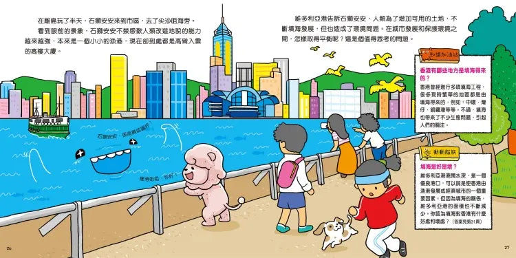 石獅安安愛遊歷 1: 誰是香港地貌冠軍?