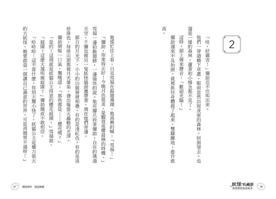 妖怪托顧所３：妖怪們的春夏秋冬