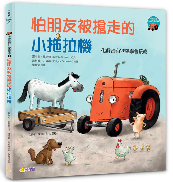 小拖拉機好品格繪本 1: 怕朋友被搶走的小拖拉機