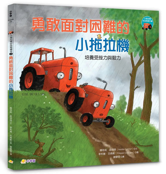 小拖拉機好品格繪本 2: 勇敢面對困難的小拖拉機