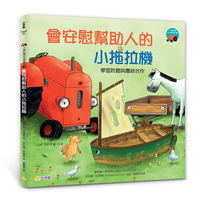 小拖拉機好品格繪本 3: 會安慰幫助人的小拖拉機