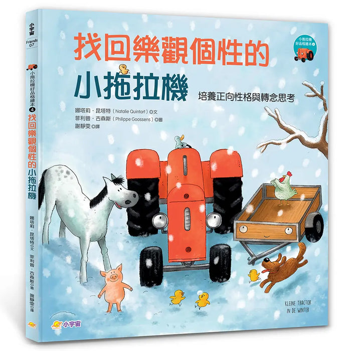 小拖拉機好品格繪本 4: 找回樂觀個性的小拖拉機