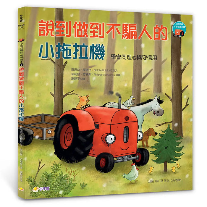 小拖拉機好品格繪本 5: 說到做到不騙人的小拖拉機
