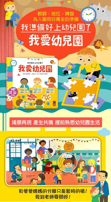 我愛幼兒園：我準備好上幼兒園了