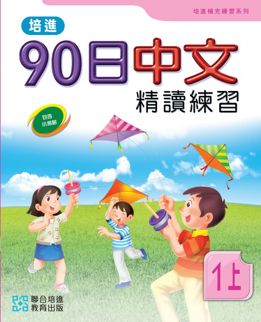 培進90日中文精讀練習一上