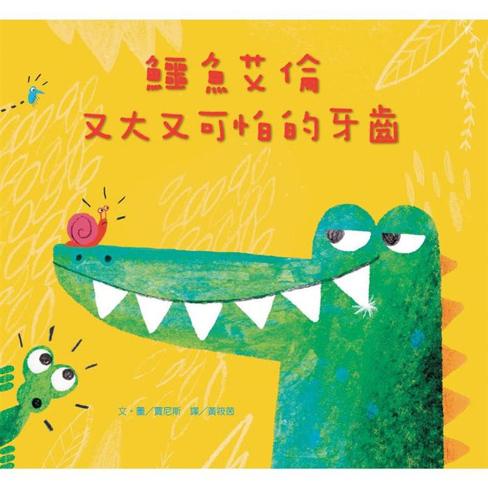 鱷魚艾倫又大又可怕的牙齒！