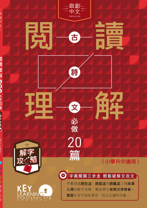 啟創中文 – 閱讀理解古詩文必做20篇+解字攻略
