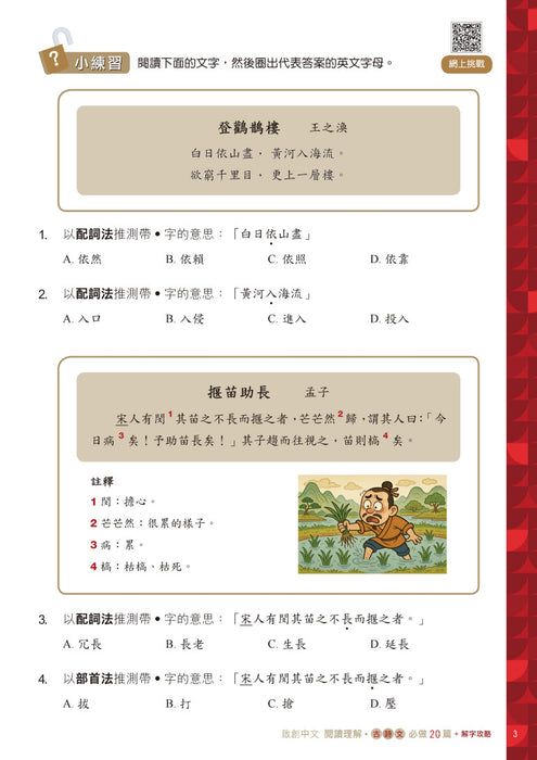 啟創中文 – 閱讀理解古詩文必做20篇+解字攻略