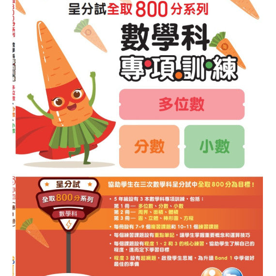 呈分試全取 800 分系列 – 數學科專項訓練