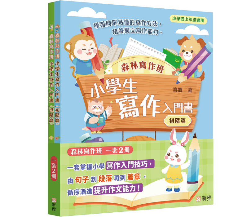 [森林寫作班]小學生寫作入門書套裝（一套2冊）